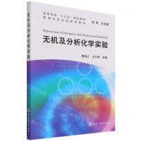 [N]无机及分析化学实验(基础化学实验系列教材高等学校十三五规划教材)-9787122398185