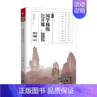 [正版]书籍国学梯级公开课3 摩罗等 著 中小学教辅