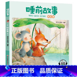睡前故事[阳光卷] [正版]睡前故事书2-3岁以上幼儿睡前故事绘本全套4到5岁幼儿园儿童故事大全两岁半三四宝宝有声早教小