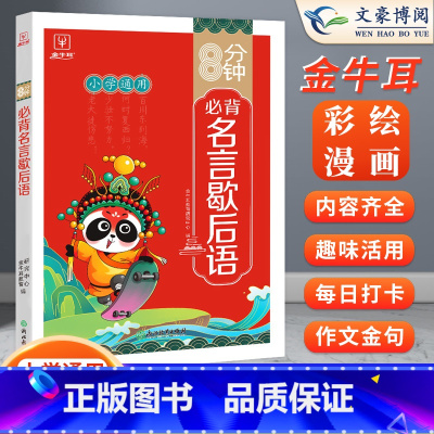 8分钟必背--名言歇后语 小学通用 [正版]8分钟必背名言歇后语 小学通用作文素材积累金句大全批注讲解好词好句好段精选优