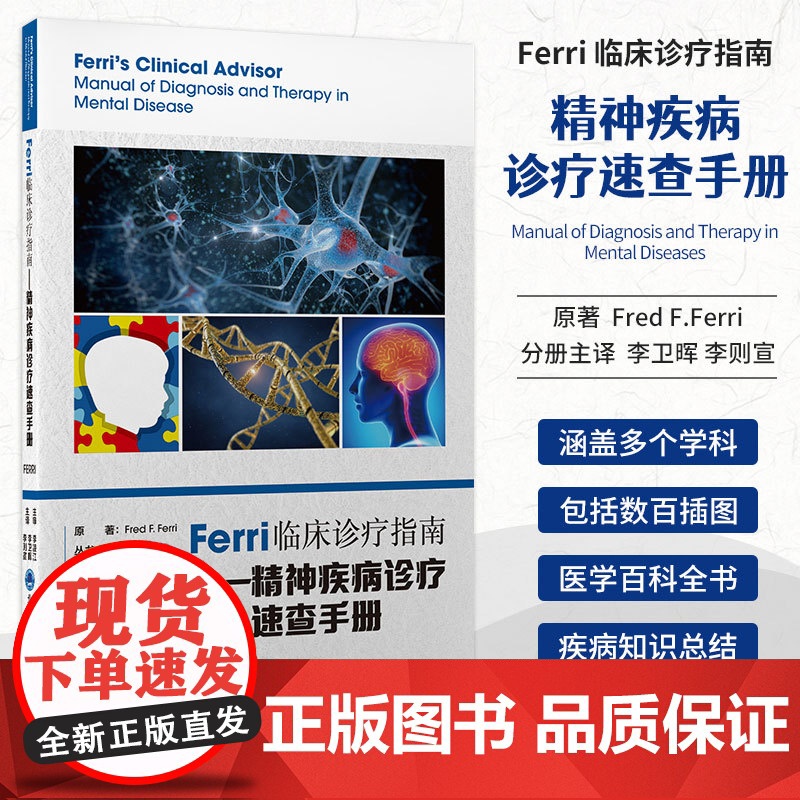 Ferri临床诊疗指南——精神疾病诊疗速查手册(美)弗雷德·费里著李卫晖,李则宣 译 临床医学生活北京大学医学出版社 9