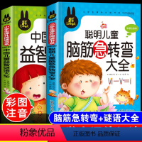 脑筋急转弯+谜语大全[共2本] [正版]儿童脑筋急转弯大全中华成语故事小故事大道理猜谜语的书注音版全套4本小学生一二三四