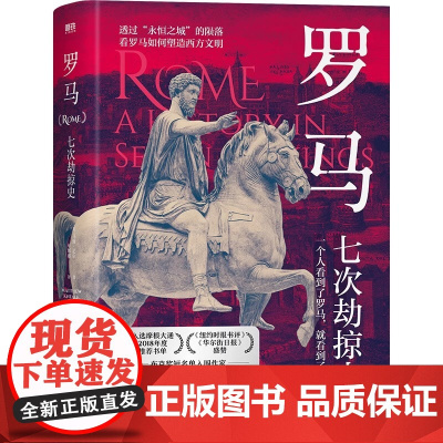 [精装]罗马:七次劫掠史[英]丹·琼斯 著罗马帝国衰亡史一座罗马城市的生与死庞贝罗马元老院与人民塔西佗历史书籍