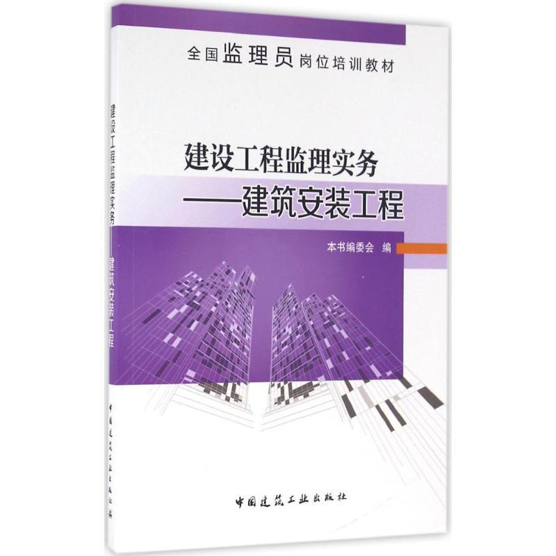 正版新书]建设工程监理实务:建筑安装工程本书编委会9787112192