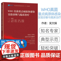 WHO真菌重点病原体感染实验诊断与临床治疗 吴文娟等编 真菌病原体及其所致疾病临床典型案例 上海科学技术出版社97875