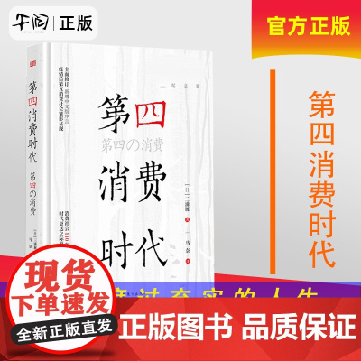 午阅正版 云仓第四消费时代 三浦展 第4消费时代 消费哲学 经济解释 共享经济 经济学书籍 经济管理学入门基础书籍 东方