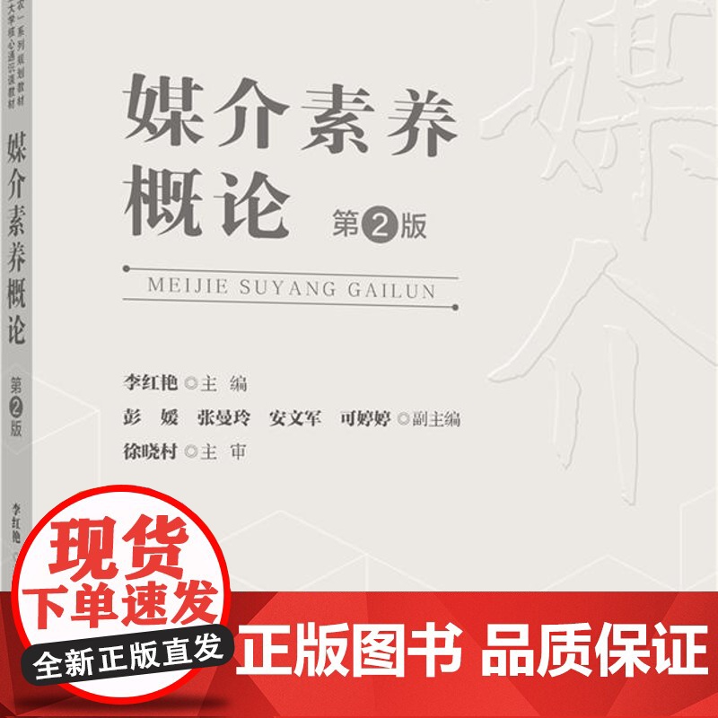 正版 媒介素养概论(第2版)李红艳主编 中国农业大学出版社店9787565532177