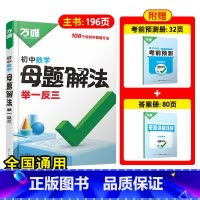 [数学]全国通用 初中通用 [正版]2025新书解题方法举一反三数学几何函数基础知识母题解题思维方法大全七八九年级数学中