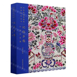 [N]记住乡愁(山东民艺展)(精)/中国国家博物馆展览系列丛书-9787569937329