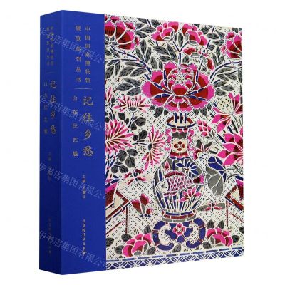 [N]记住乡愁(山东民艺展)(精)/中国国家博物馆展览系列丛书-9787569937329