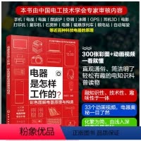 [正版]电器是怎样工作的 彩色图解电器原理与构造 电力与电池电机与电动制热与制冷声音与视觉信息与通信电脑与智能医疗与健