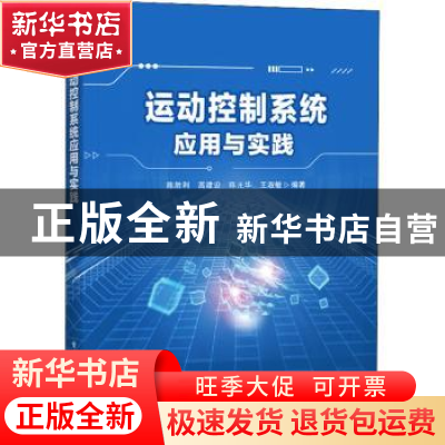 正版 运动控制系统应用与实践 陈胜利 电子工业出版社 9787121441