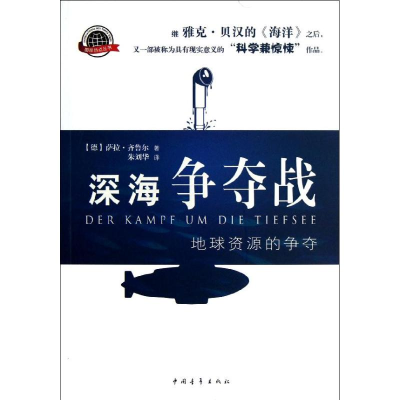 [M]深海争夺战-9787515313634