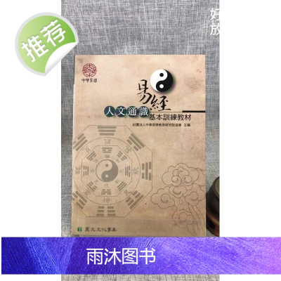 J正版 易经人文通识基本训练教材 丽文