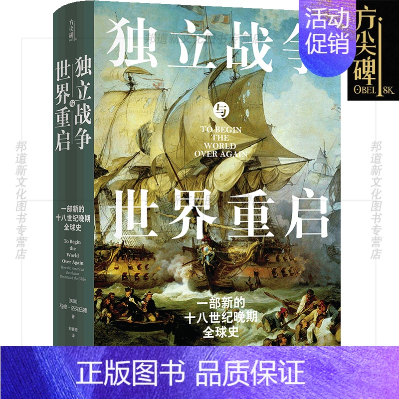 [正版]新书 方尖碑 独立战争与世界重启:一部新的十八世纪晚期全球史 马修·洛克伍德著 揭示一段被忽视的历史 译林