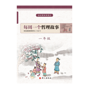 醉染图书1年级/每周一个哲理故事9787518707492