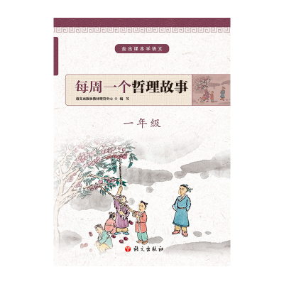 醉染图书1年级/每周一个哲理故事9787518707492