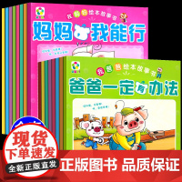 我爸爸我妈妈绘本故事书全套16册 儿童成长情绪管理绘本2-3-4-5-6岁宝宝心理成长图画书启蒙早教书给孩子的性格健康亲