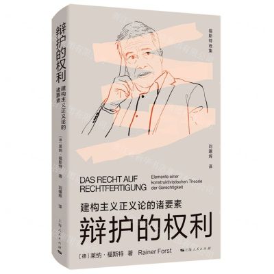 [N]辩护的权利(建构主义正义论的诸要素)/福斯特选集-9787208177475