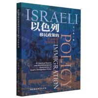 [N]以色列移民政策的历史考察与多维审视-9787522722924