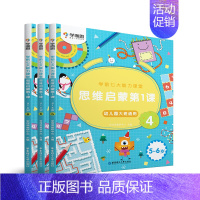 [正版]学前七大能力课堂思维启蒙第一课456册幼儿园大班下册5-6岁全3本逻辑培养学前益智游戏数学思维启蒙训练幼小衔接儿