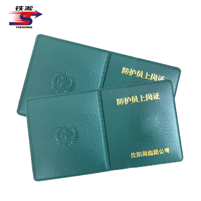 铁凇 防护员上岗证皮 135*75mm 个