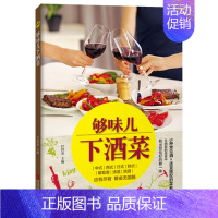 [正版] 够味儿下酒菜 甘智荣主编 凉菜菜谱家常菜大全 四川川菜菜谱 家常菜图解 家常下酒菜的原材料及制作方法 青岛出版