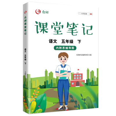 正版新书]众阅课堂笔记 语文 5年级 下天润世纪编辑部9787109290