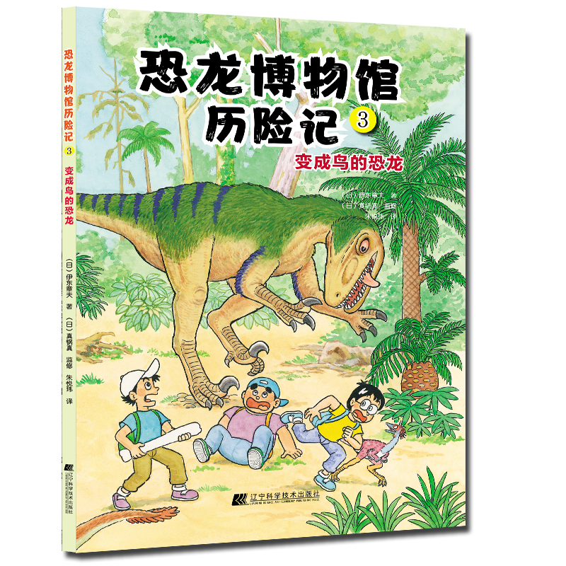 正版新书]恐龙博物馆历险记3:变成鸟的恐龙(日)伊东章夫97875