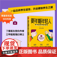 更年期年轻人:身体漏洞修复指南 当当专享签名本(丁香医生签约作者 海归博士 三 徐昊 贵州科技出版社 正版书籍