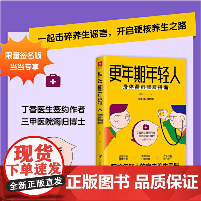 更年期年轻人:身体漏洞修复指南 当当专享签名本(丁香医生签约作者 海归博士 三 徐昊 贵州科技出版社 正版书籍