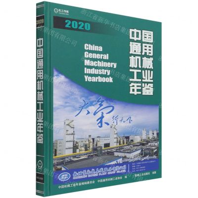 [N]中国通用机械工业年鉴(2020)(精)-9787111677598