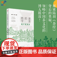 新书茶圣的绝学陆子煎茶法非物质文化遗产深度解读其内涵探寻陆子煎茶法的奥秘感受传统技艺的独特魅力还原煎茶场景传统东方出版社