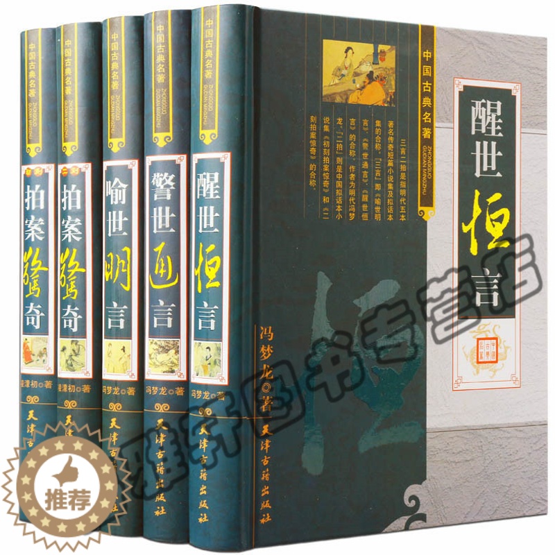 [醉染正版]正版三言二拍正版无删减足本原著冯梦龙凌濛初三言两拍全套无删节5册警世通言醒世恒言喻世明言中国经典古典名著
