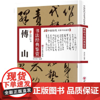 傅山书法经典鉴赏 中国历代名家书法鉴赏书法全集书法集草书书法技法教程书法真迹欣赏解析作品临摹字帖书籍