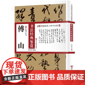傅山书法经典鉴赏 中国历代名家书法鉴赏书法全集书法集草书书法技法教程书法真迹欣赏解析作品临摹字帖书籍