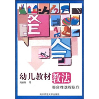 正版新书]幼儿教材教法整合性课程取向周淑惠9787811012965