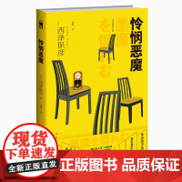 正版 怜悯恶魔 西泽保彦匠千晓系列10酩酊四人组推理侦探悬疑解谜午夜文库小说书籍