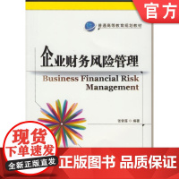 正版 企业财务风险管理 张曾莲 9787111461807 教材 机械工业出版社