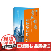 正版 有风自南——中国式现代化的广州故事 黄丽华 著 国家行政学院出版社 正版书籍