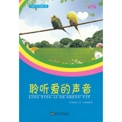 正版新书]中国学生美文鉴赏文库聆听爱的声音(四色)袁毅 主编97