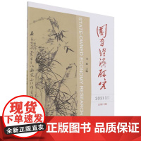 醉染图书国有经济研究 (2021年 辑)9787521828184
