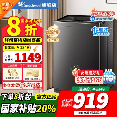 [官方正品]小天鹅波轮洗衣机全自动 深层除螨洗 一键智洗 12公斤大容量全家衣物一桶洗 一级能效 TB12-1809T