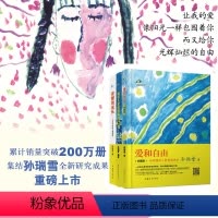 [正版]孙瑞雪育儿书三部曲全3册 爱和自由捕捉儿童敏感期完整的成长儿童生命的自我创造0-3-6岁家教育儿百科儿童心理学