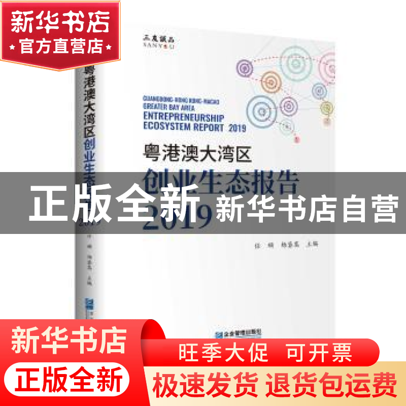 正版 粤港澳大湾区创业生态报告2019 任颋,杨鎏嵩 企业管理出版