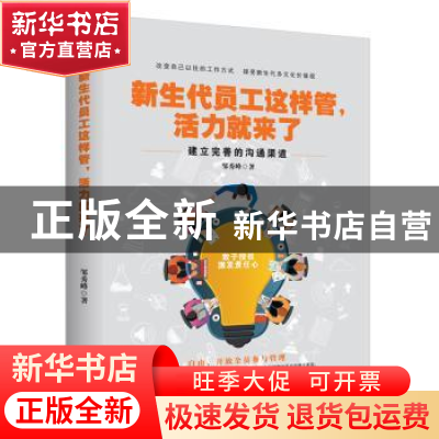 正版 新生代员工这样管,活力就来了 邹秀峰 中华工商联合出版社 9