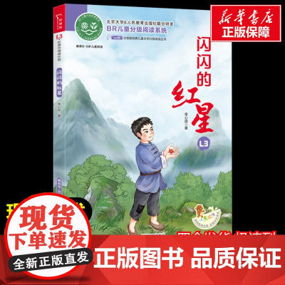 闪闪的红星 少儿中外注音名著美绘版原著完整版经典名著儿童故事书必小学生一二三四五六年级课外书阅读寒暑假书正版