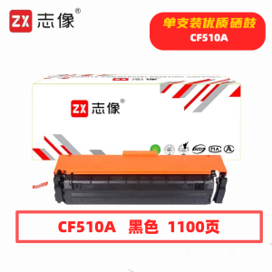 志像CF510A打印量1100页适用HPM154A/M154NW/M180/M181硒鼓(计价单位:只)黑色