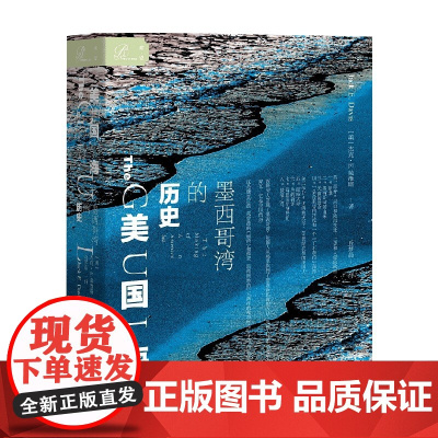 美国海 墨西哥湾的历史 杰克·E.戴维斯 著 索恩丛书 美国普利策历史类图书奖 社会科学文献出版社 历史