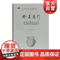 金道瓷行 商周时期北方地区印纹硬陶和原始瓷器研究 黎海超 北京大学中国考古学研究中心稽古系列丛书二 上海古籍出版社